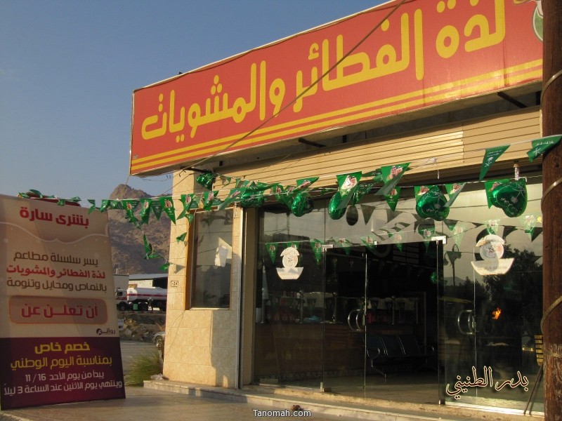 النماص مطاعم Restaurants