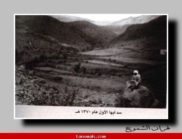 ابها -صورة قديمة جدا لسد أبها عندما كان من الحجر 