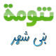 تنومة