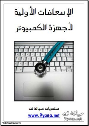 الإسعافات الأولية لأجهزة الكمبيوتر