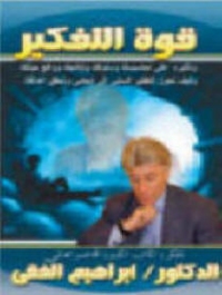 كتاب قوة التفكير لـ الدكتور ابراهيم الفقي