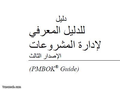 الدليل المعرفي لإدارة المشروعات