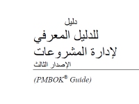 الدليل المعرفي لإدارة المشروعات