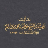 مجموع مؤلفات الشيخ عطية محمد سالم - نسخة مصورة