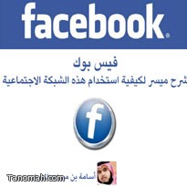 شرح الفيس بوك (Facebook)