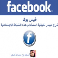 شرح الفيس بوك (Facebook)