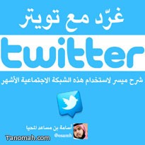 شرح تويتر (Twitter)