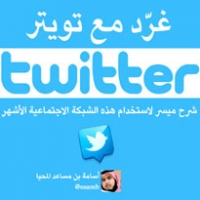 شرح تويتر (Twitter)