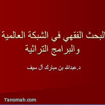 البحث الفقهي في الشبكة العالمية والبرامج التراثية