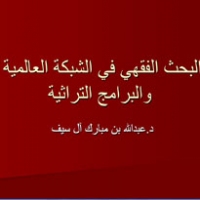 البحث الفقهي في الشبكة العالمية والبرامج التراثية