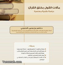 مآلات القول بخلق القرآن دراسة عقدية معاصرة