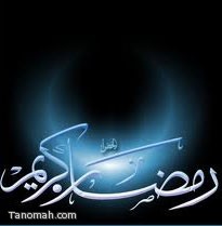  ماذا نريد من رمضان؟؟