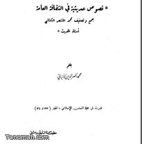 نقد نصوص حديثية في الثقافة العامة جمع وتصنيف محمد المنتصر الكتاني