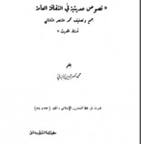 نقد نصوص حديثية في الثقافة العامة جمع وتصنيف محمد المنتصر الكتاني