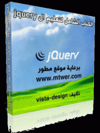 كتاب تعليم الjquery الشامل  من البداية للاحتراف