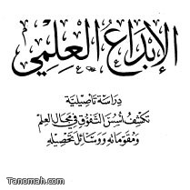 	 الإبداع العلمي - دراسة تأصلية تكشف أسس التفوق في مجال العلم ومقوماته ووسائل تحصيلة - نسخة مصورة