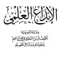 	 الإبداع العلمي - دراسة تأصلية تكشف أسس التفوق في مجال العلم ومقوماته ووسائل تحصيلة - نسخة مصورة