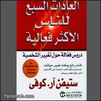 العادات السبع للناس الأكثر فاعلية - نسخة مصورة