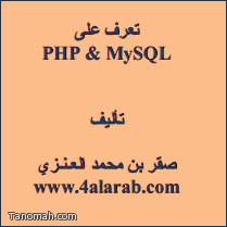 كتاب تعليم PHP and Mysql