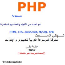 كتاب تعليم PHP بسهولة 