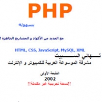 كتاب تعليم PHP بسهولة 