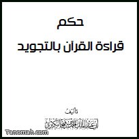 حكم قراءة القرآن بالتجويد