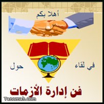 فن إدارة الأزمات