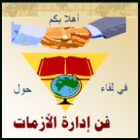 فن إدارة الأزمات