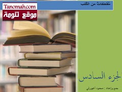 مقتطفات من ثلاثون كتاباً - الجزء السادس