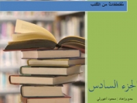 مقتطفات من ثلاثون كتاباً - الجزء السادس