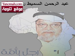 رائد العمل الخيري عبدالرحمن السميط رجل بأمة