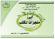 التقرير الختامي لأبرز منجزات مكتب التربية والتعليم بتنومة للعام الدراسي 1432 ـ 1433هـ