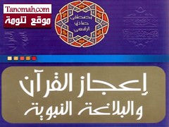 إعجاز القرآن والبلاغة النبوية