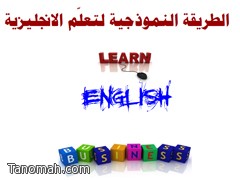 الطريقة النموذجية لتعلم الانجليزية