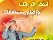 أيقظ قدراتك واصنع مستقبلك