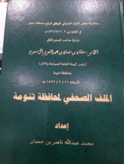 ملف صحفي عن محافظة تنومة 1436