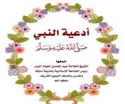 كتاب ادعية النبي ضلى الله عليه وسلم