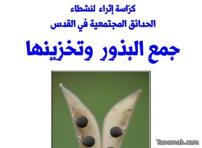 كتيب جمع البذور وتخزينها