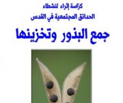 كتيب جمع البذور وتخزينها