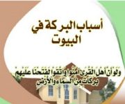 كتيب اسباب البركة في البيوت