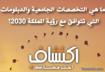 التخصصات الجامعية المتوافقة مع رؤية2030