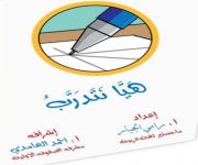 كتاب "هيا نتدرب" للمرحلة الابتدائية اعداد رامي اجليار