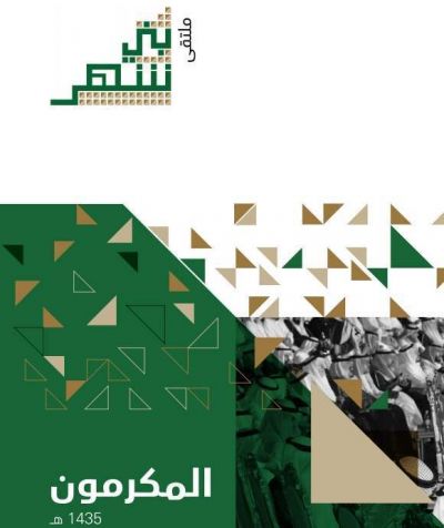 كتيب المكرمين في ملتقى بني شهر الثاني