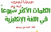 500 كلمة انجليزية الاكثر شيوعاً في العالم مع ترجمتها