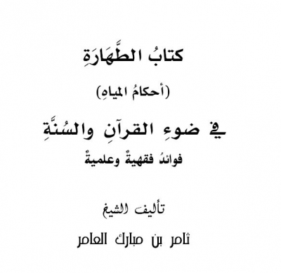 كتاب الطهارة أحكام المياه في ضوء القرآن والسنة فوائد فقهية وعلمية- ثامر العامر