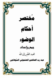 حمل كتاب مختصر أحكام الوضوء- أبوضيف العتموني