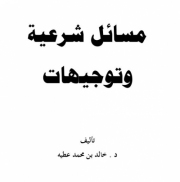 حمل كتاب مسائل شرعية وتوجيهات- خالد محمد عطية