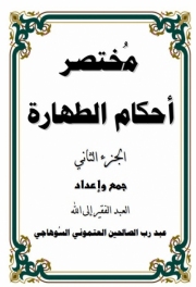 حمل كتاب مختصر أحكام الطهارة- العتموني( الجزء الأول و الثاني)