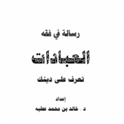 حمل كتاب رسالة في فقه العبادات تعرف على دينك- خالد محمد عطية- دار الطرفين