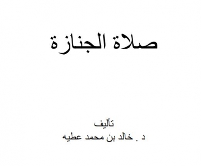 حمل كتاب صلاة الجنازة- خالد محمد عطية- دار الطرفين